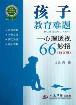 孩子教育难题  心理透视66妙招 封面