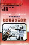 指导孩子学会创新 封面
