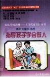 指导孩子学会做人 封面