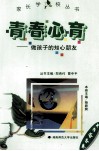 青春心育  做孩子的知心朋友 封面