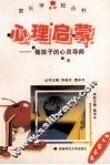 心理启蒙  做孩子的心灵导师 封面