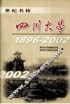 世纪名校-四川大学  1896-2002 封面