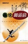 画说奥运会 封面