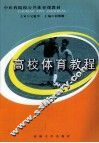 高校体育教程 封面