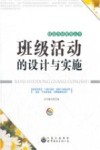 班级活动的设计与实施 封面