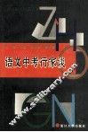 语文中考行家谈 封面