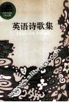 英语诗歌集 电子书封面