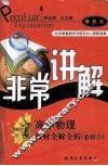 非常讲解  高中物理教材全解全析  必修1  粤教版 封面