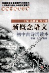 初中古诗词读本 封面