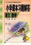 小学课本习题解答  语文数学  六年制  第1册 封面