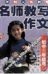 名师教写作文  初中三年级用 封面
