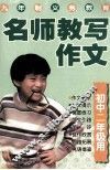 名师教写作文 封面