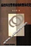 高校科技管理系统的整体优化 封面