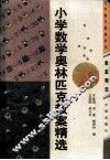 小学数学奥林匹克教案精选 封面