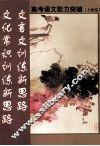 高考语文能力突破 封面