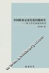 中国职业足球发展问题研究  基于历史演进的视角 封面