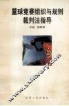 篮球竞赛组织与规则裁判法指导 封面