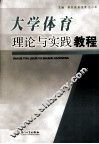 大学体育理论与实践教程 封面