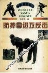 防摔拿进攻反击 封面