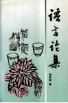 语言论集 封面