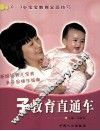 亲子教育直通车  0-3岁宝宝教育全面技巧 封面
