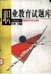 职业教育试题库  电专业 封面