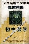 全国名牌大学附中题库精编  初中数学 封面