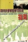 四川大学学生学习生活指南 封面