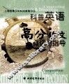 科普英语高分作文点评与指导 封面