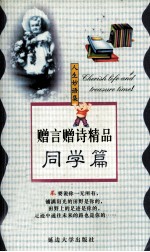 赠言赠诗精品  同学篇 封面