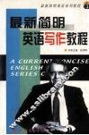 最新简明英语写作教程 封面