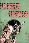 说笑话  讲语法 封面