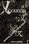 汉字与汉语词汇 封面