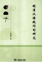 明清汉语疑问句研究 封面