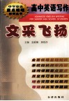 高中英语写作文采飞扬 封面