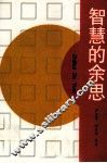 智慧的余思  中外格言感悟录 封面