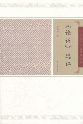 中国古代文史经典读本  论语选评 封面