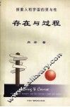存在与过程  探索人和宇宙的灵与性 封面