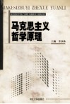 马克思主义哲学原理 封面