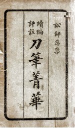 续编评注刀笔菁华  1 封面