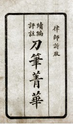 续编评注刀笔菁华  3 封面