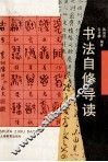 书法自修导读 封面