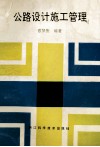 公路设计施工管理 封面
