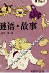 谜语、故事 封面