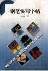 钢笔快写字帖 封面