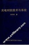 光电对抗技术与系统 封面