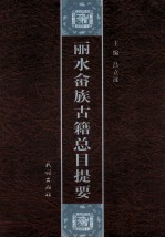 丽水畲族古籍总目提要 封面