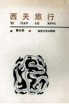 西天旅行 封面