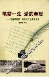 笔耕一生  爱的奉献  皇甫垠新闻、科普与公益事业文集 封面