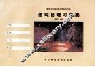 建筑物理习题集 封面